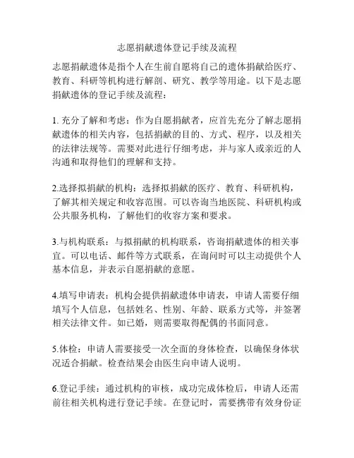 志愿捐献遗体登记手续及流程