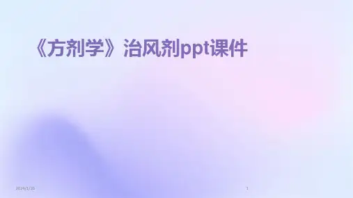 《方剂学》治风剂ppt课件
