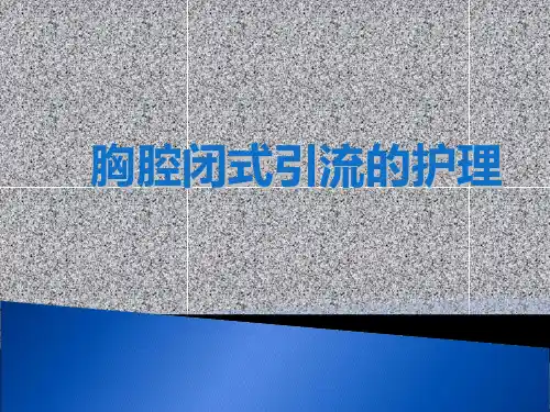 胸腔闭式引流