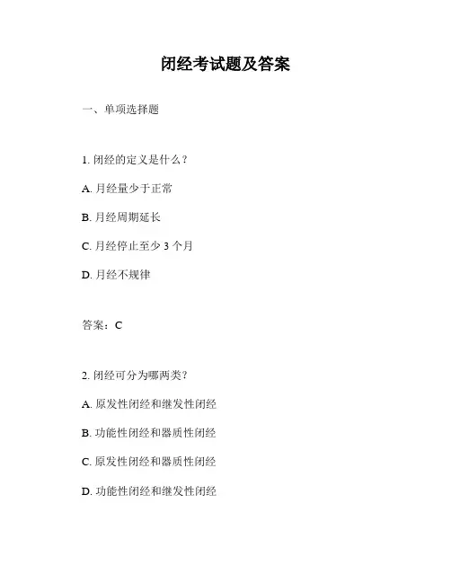 闭经考试题及答案