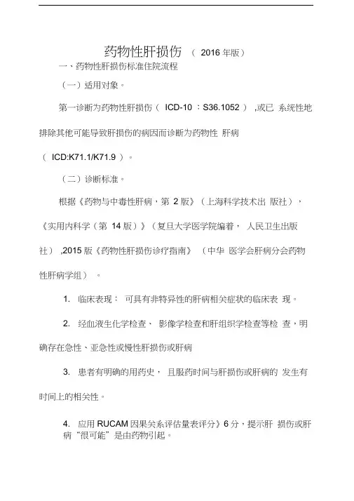 物性肝损伤诊断及治疗标准流程