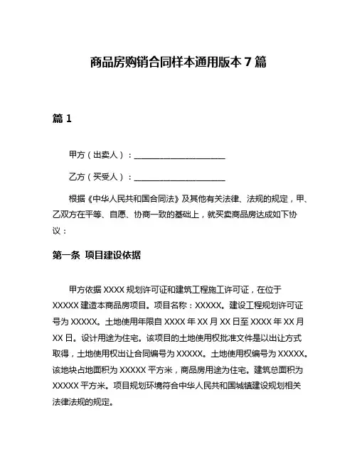 商品房购销合同样本通用版本7篇