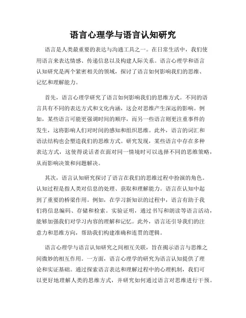 语言心理学与语言认知研究