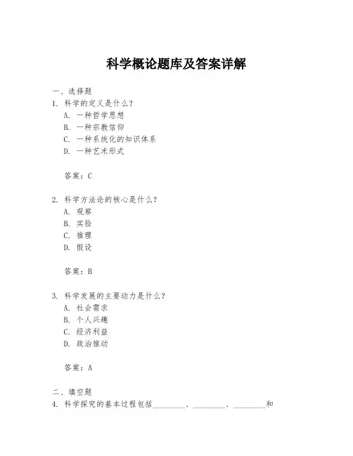 科学概论题库及答案详解