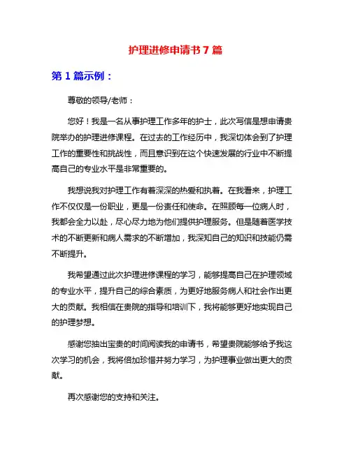 护理进修申请书7篇