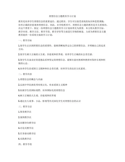 理想信念主题教育学习计划