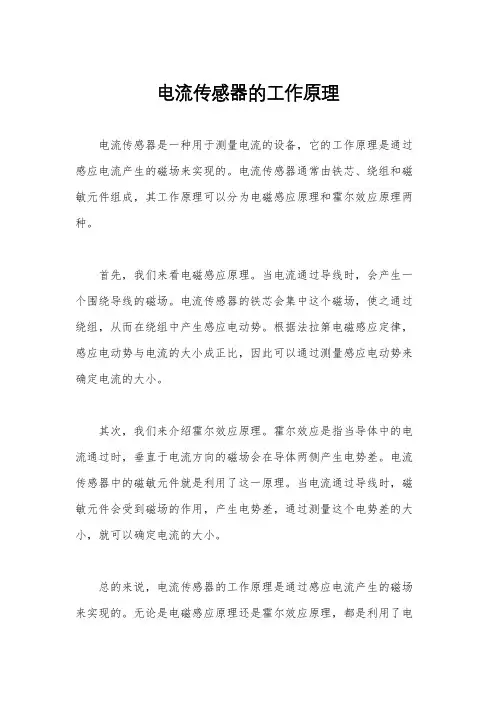 电流传感器的工作原理