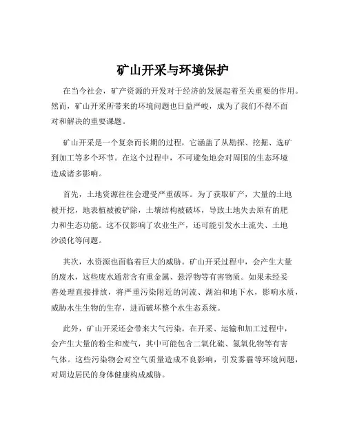矿山开采与环境保护