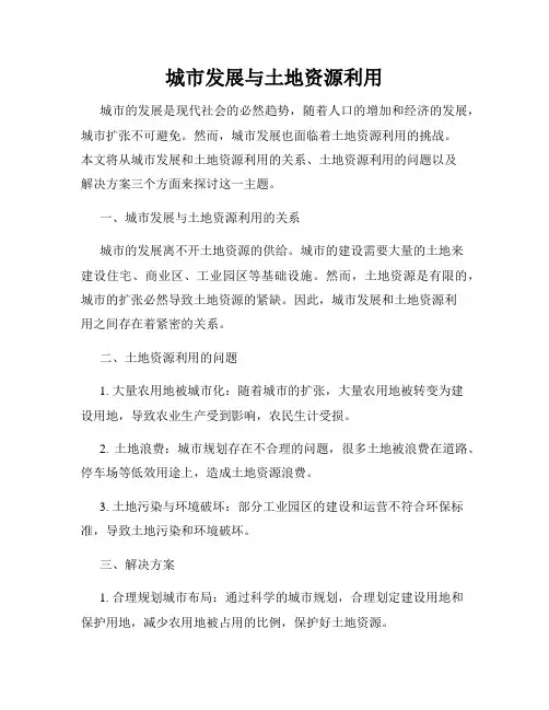 城市发展与土地资源利用