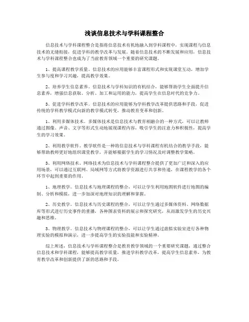 浅谈信息技术与学科课程整合
