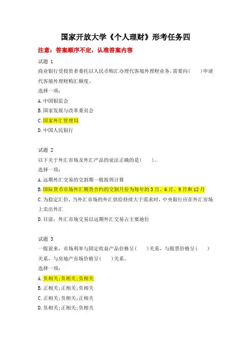 国家开放大学《个人理财》形考任务四附参考答案