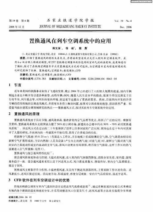 置换通风住列车空调系统中的应用