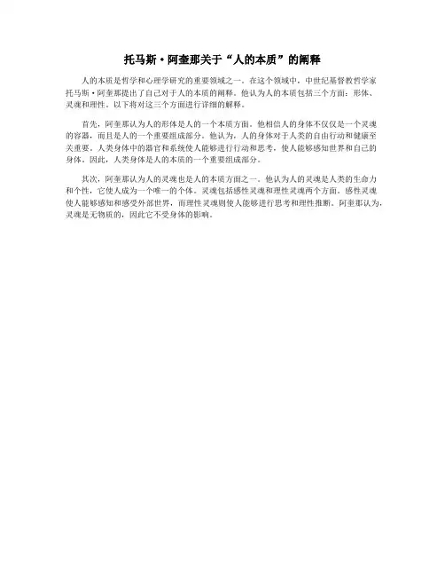 托马斯·阿奎那关于“人的本质”的阐释