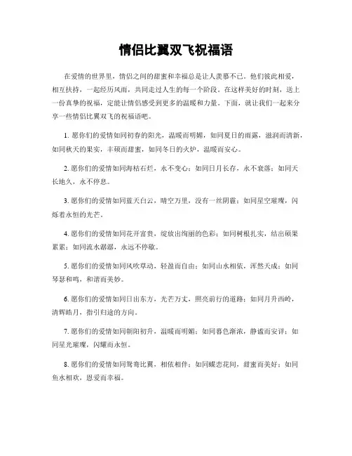 情侣比翼双飞祝福语