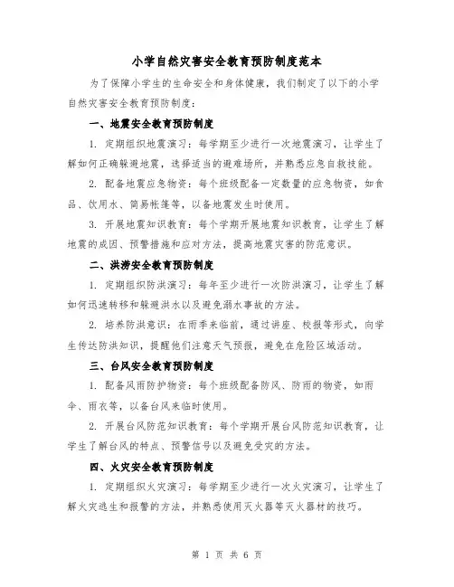 小学自然灾害安全教育预防制度范本(3篇)