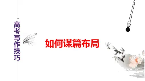 谋篇布局篇-备战2024年高考语文作文写作技巧精讲课堂(全国通用)