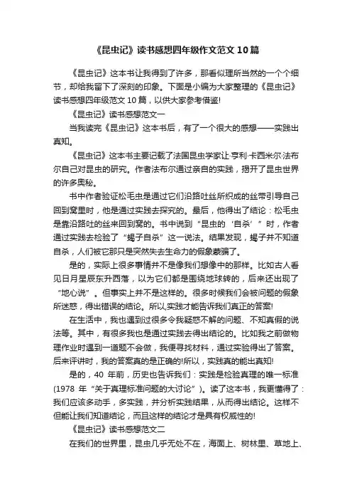 《昆虫记》读书感想四年级作文范文10篇