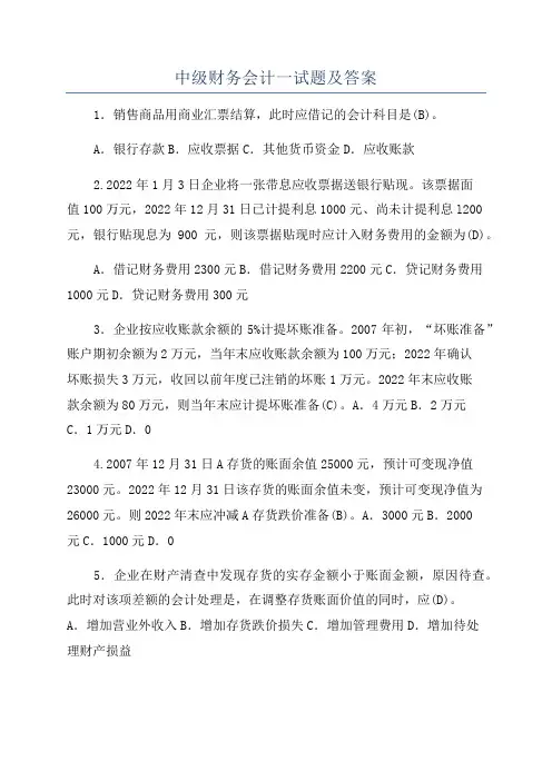 中级财务会计一试题及答案