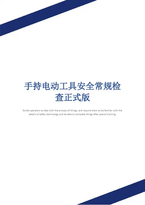 手持电动工具安全常规检查正式版