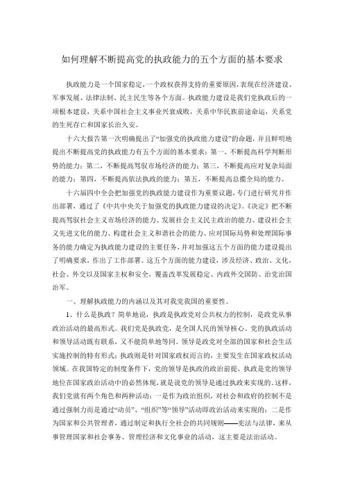 理解不断提高党的执政能力五个方面的基本要求
