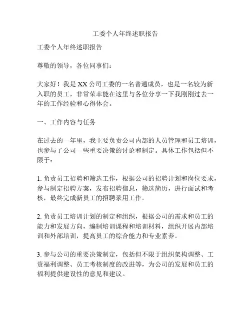 工委个人年终述职报告