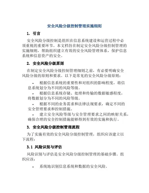 安全风险分级控制管理实施细则