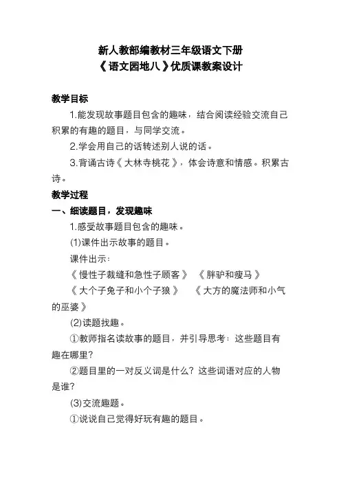 新人教部编教材三年级语文下册《语文园地八》优质课教案设计