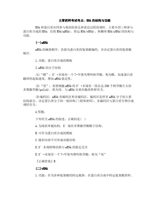 主管药师考试考点：RNA的结构与功能