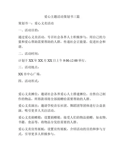 爱心主题活动策划书三篇