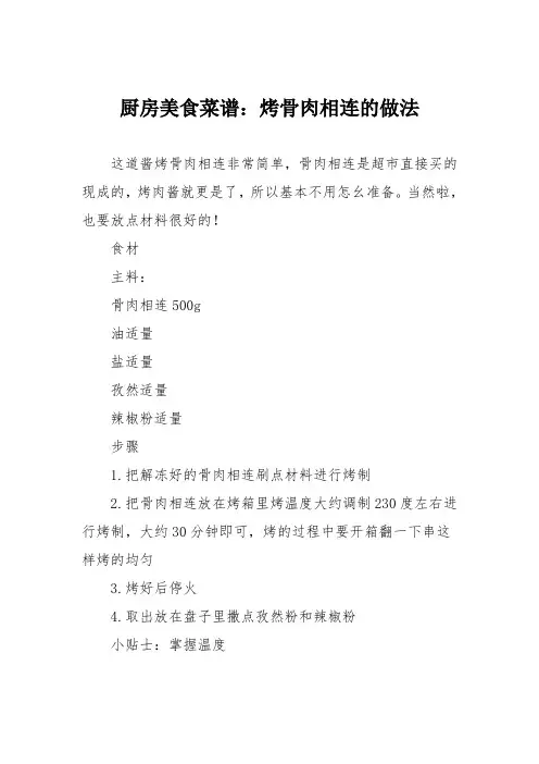 厨房美食菜谱：烤骨肉相连的做法