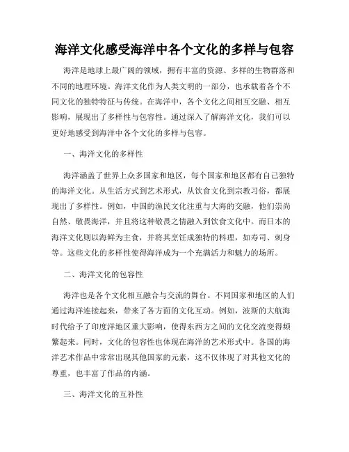 海洋文化感受海洋中各个文化的多样与包容