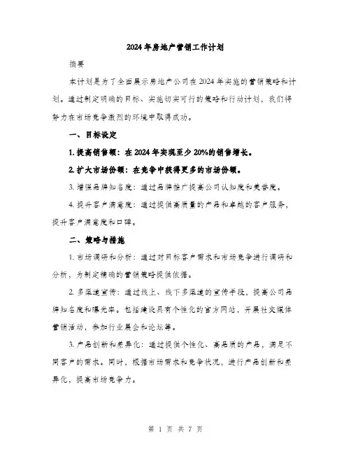 2024年房地产营销工作计划（2篇）