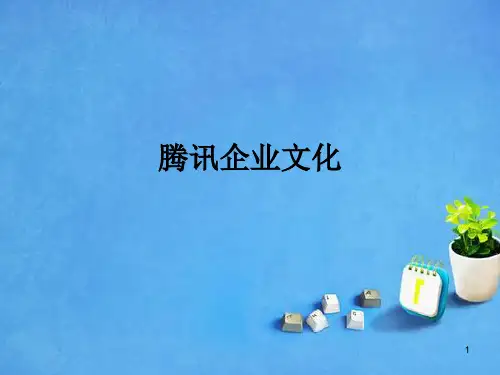 腾讯企业文化PPT课件
