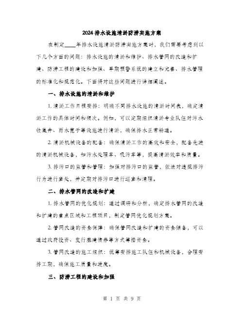 2024排水设施清淤防涝实施方案(3篇)