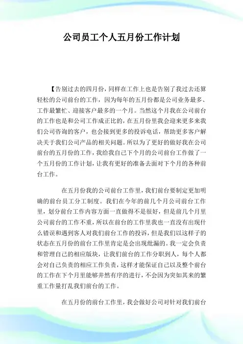 公司员工个人五月份工作策划.doc