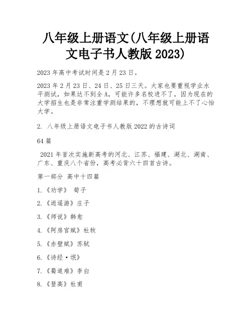 八年级上册语文(八年级上册语文电子书人教版2023)