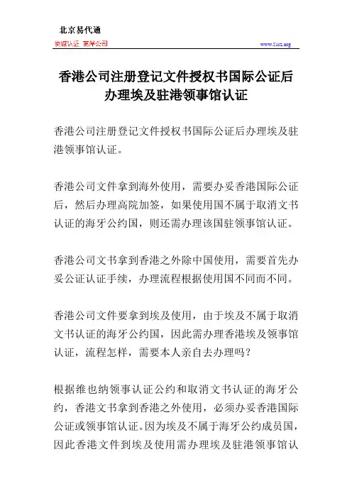 香港公司注册登记文件授权书国际公证后办理埃及驻港领事馆认证