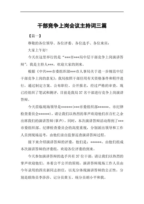 干部竞争上岗会议主持词三篇
