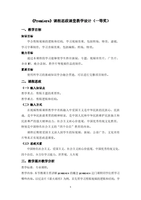 《Premiere》课程思政优秀教学设计