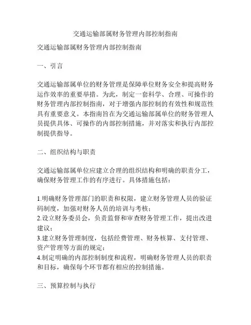 交通运输部属财务管理内部控制指南