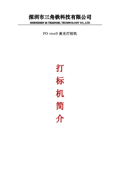 三角铁科技 PG oneS 激光打标机使用说明书