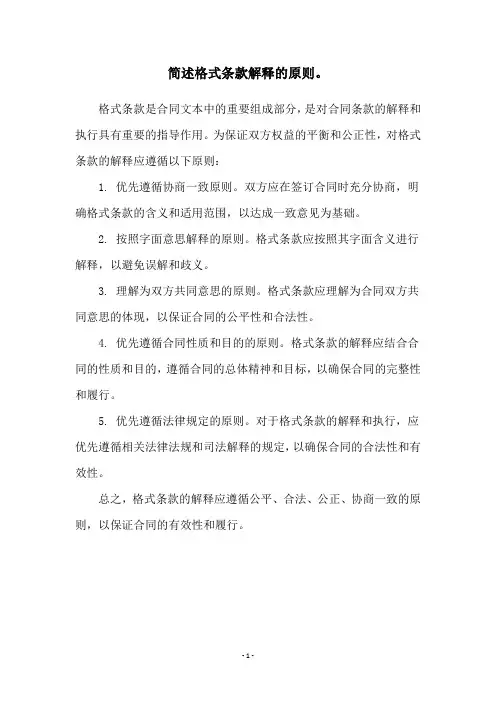 简述格式条款解释的原则。