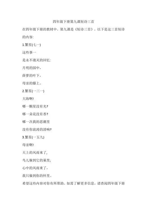 四年级下册第九课短诗三首