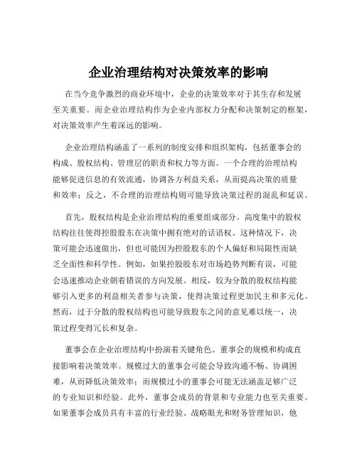 企业治理结构对决策效率的影响
