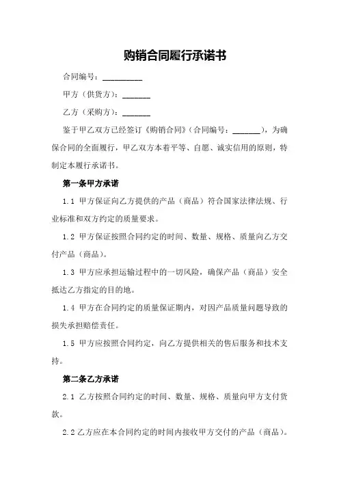 购销合同履行承诺书