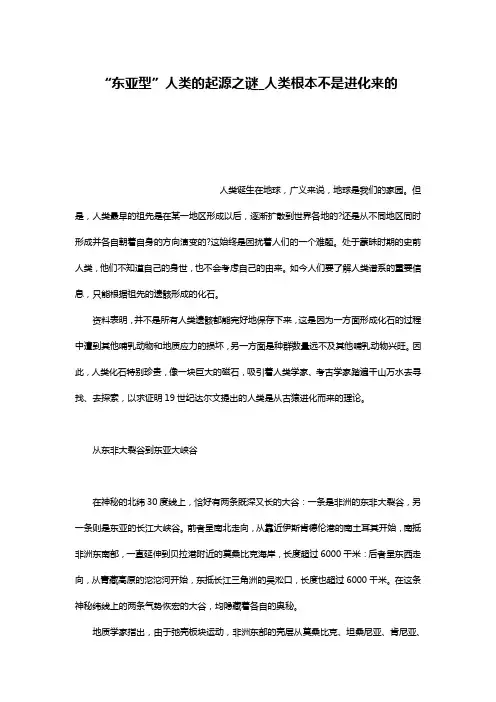 “东亚型”人类的起源之谜_人类根本不是进化来的