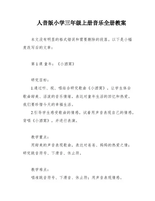 人音版小学三年级上册音乐全册教案