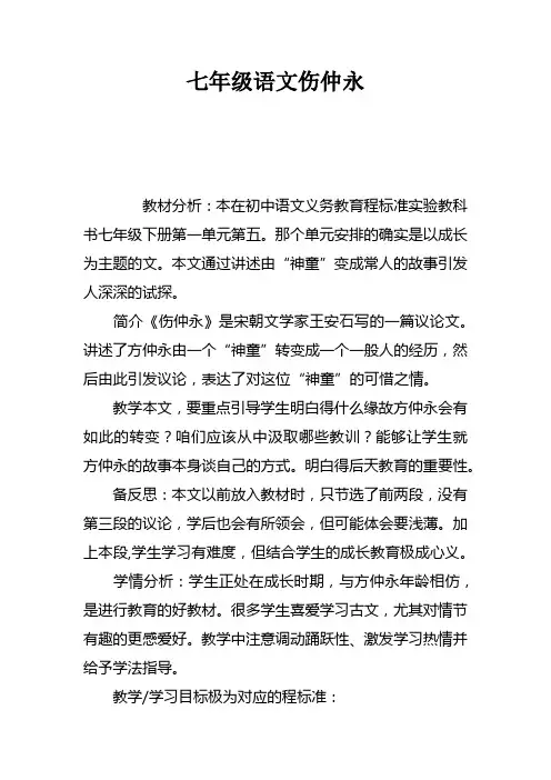 七年级语文伤仲永