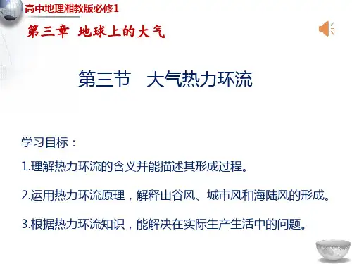 湘教版必修一3.3大气的热力环流(共44张PPT)