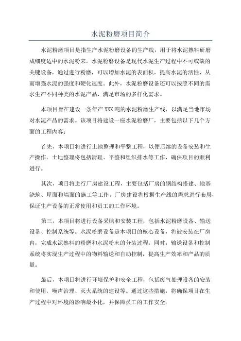 水泥粉磨项目简介